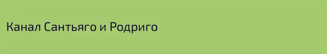 Канал Сантьяго и Родриго